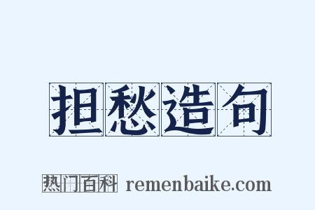 担愁造句是什么意思的图片